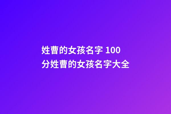 姓曹的女孩名字 100分姓曹的女孩名字大全